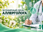 16 октября — Всемирный день аллерголога