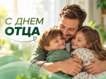 С Днем отца!
