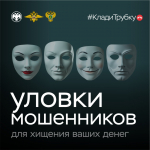 Как не стать жертвой мошенников?