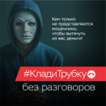 Как не стать жертвой мошенников?